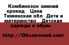 Комбинезон зимний крокид › Цена ­ 3 000 - Тюменская обл. Дети и материнство » Детская одежда и обувь   